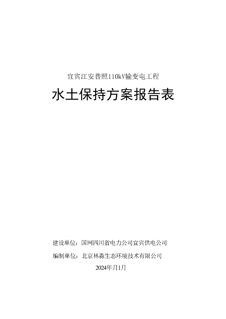 宜宾江安普照110kV输变电工程水土保持方案报告表