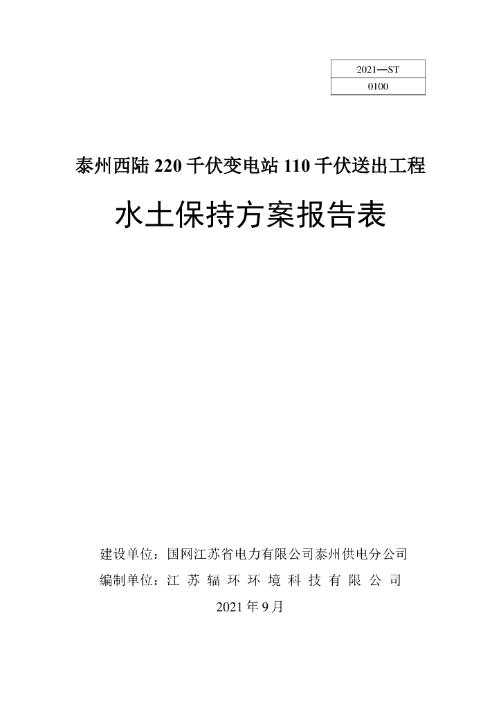 泰州西陆220千伏变电站110千伏送出工程水土保持方案报告表