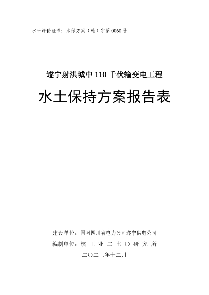 遂宁射洪城中110千伏输变电工程水土保持方案报告表