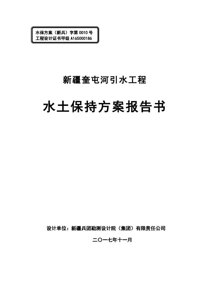 新疆奎屯河引水工程水土保持方案报告书