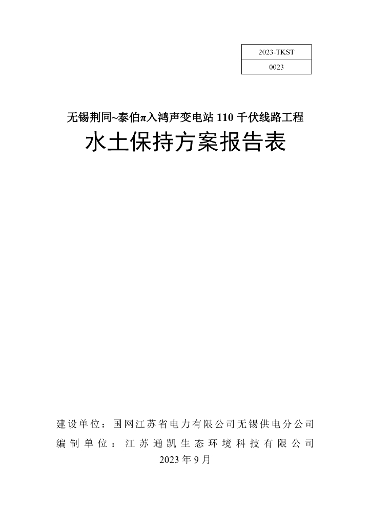 无锡荆同~泰伯π入鸿声变电站 110 千伏线路工程水土保持方案报告表