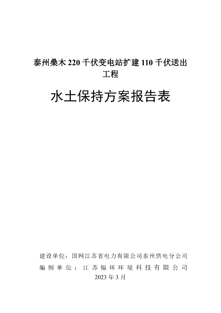泰州桑木220千伏变电站扩建110千伏送出工程水土保持方案报告表
