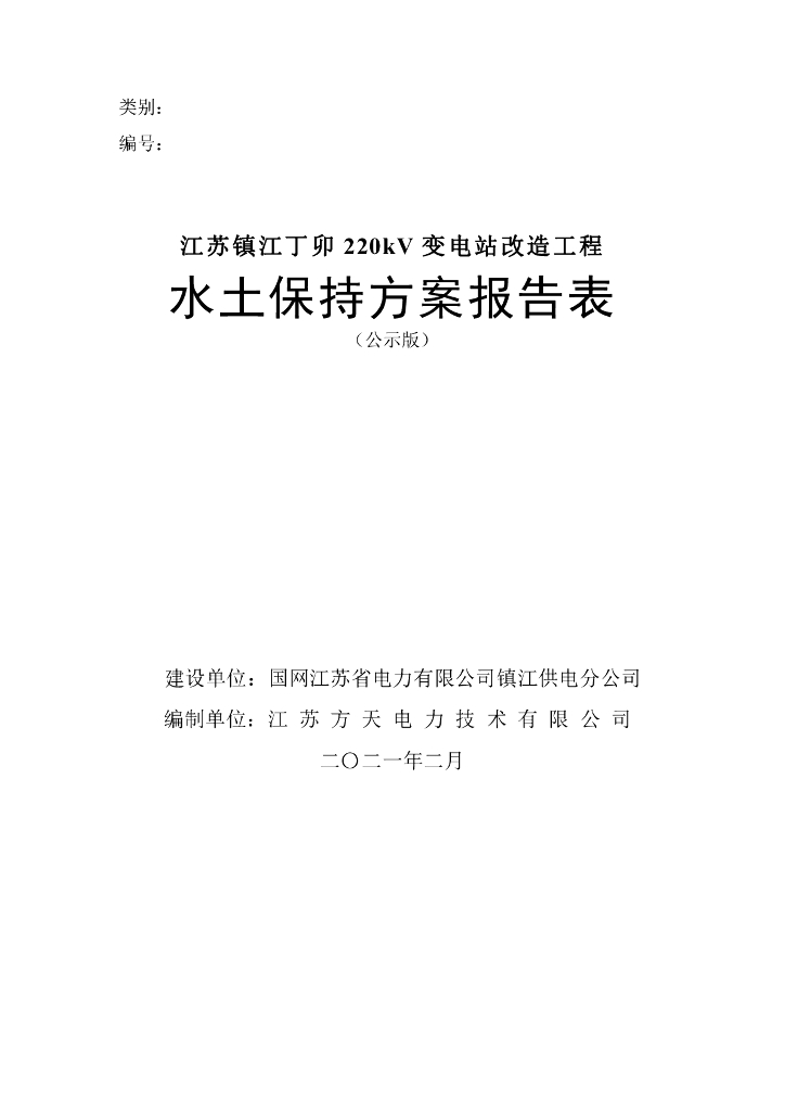 江苏镇江丁卯220kV变电站改造工程水土保持方案报告表（公示版）