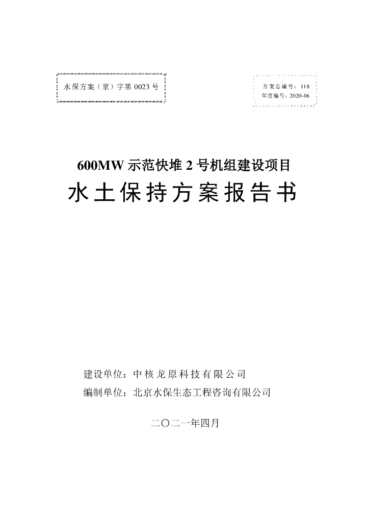 600MW示范快堆2号机组建设项目水土保持方案报告书