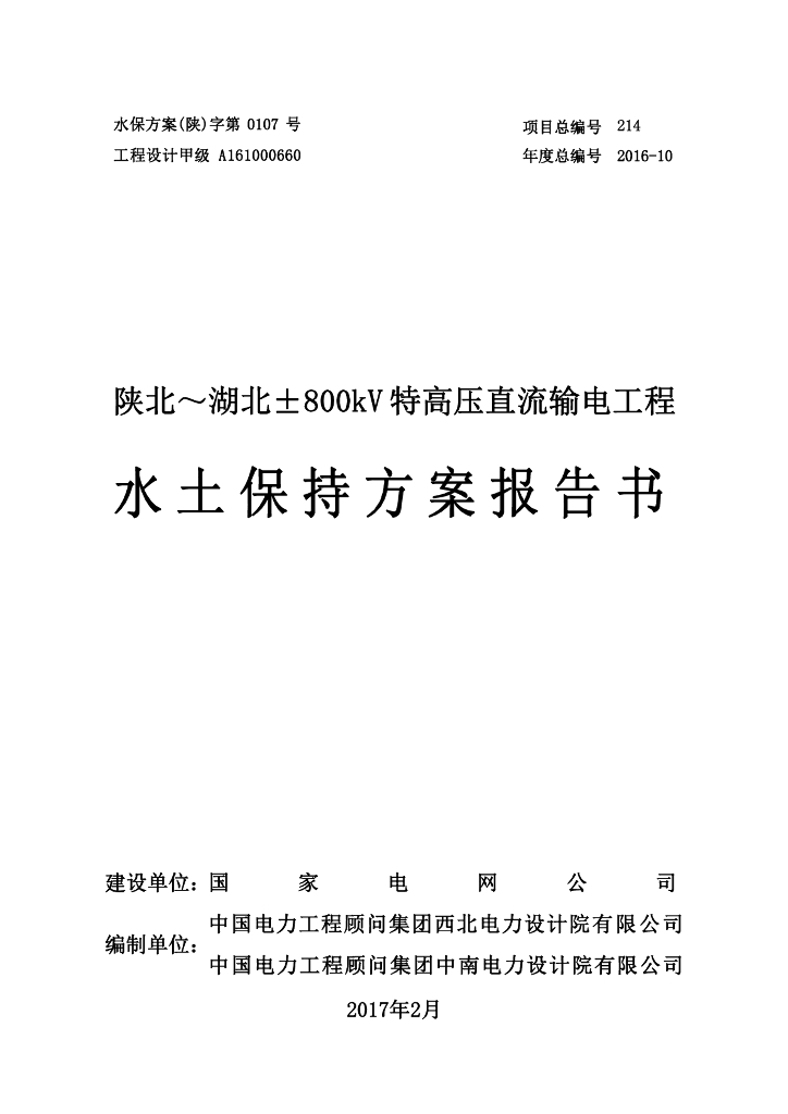 陕北-湖北±800kV特高压直流输电工程水土保持方案报告书