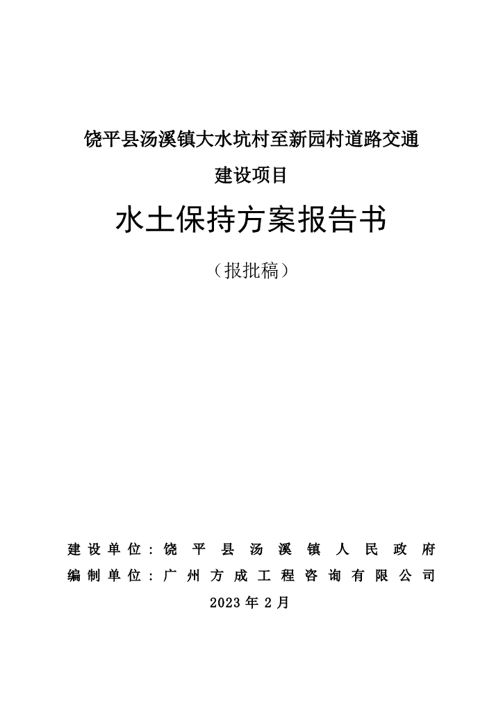 饶平县汤溪镇大水坑村至新园村道路交通建设项目水土保持方案报告书