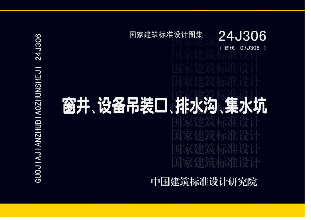 24J306 窗井、设备吊装口、排水沟、集水坑图集