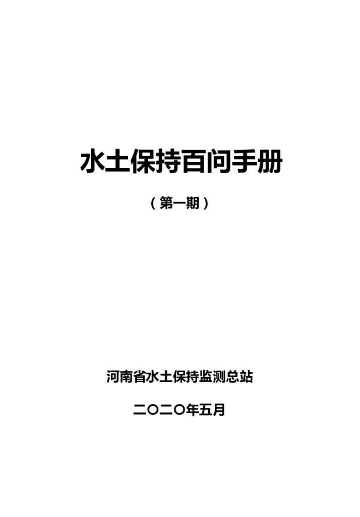 河南省水土保持监测总站：2020水土保持百问手册（第一期）