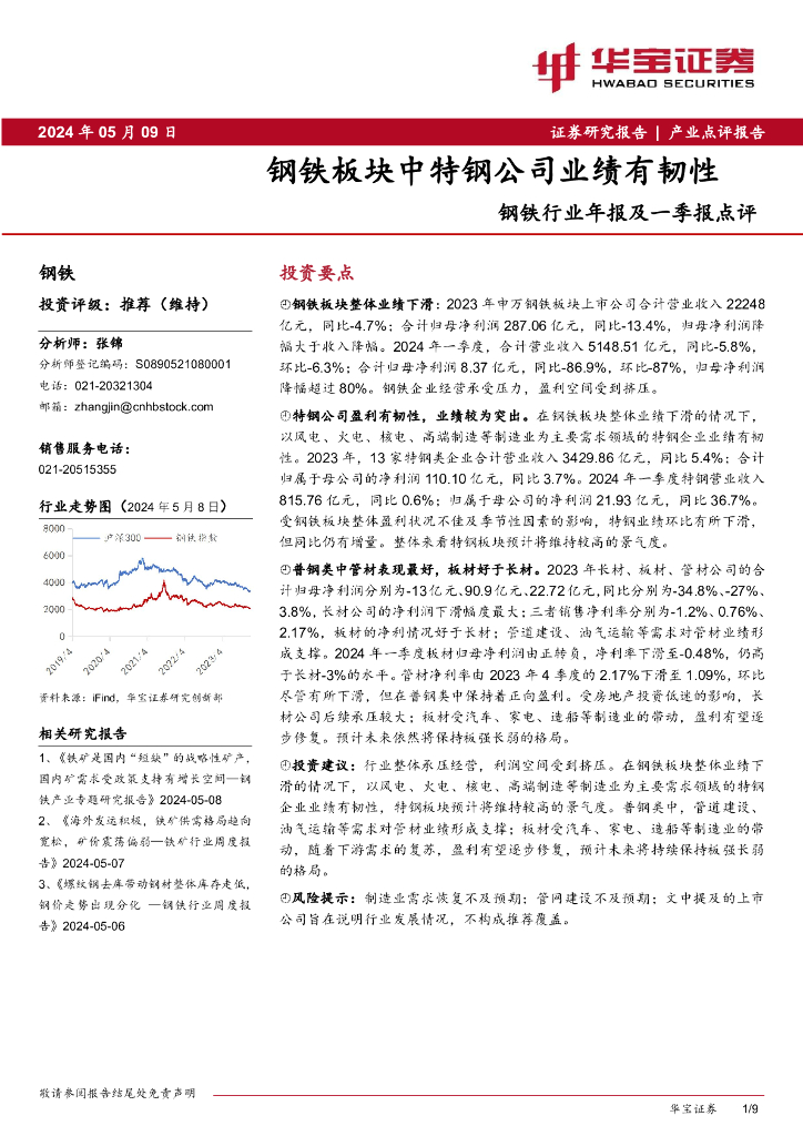 华宝证券：钢铁行业年报及一季报点评：钢铁板块中特钢公司业绩有韧性