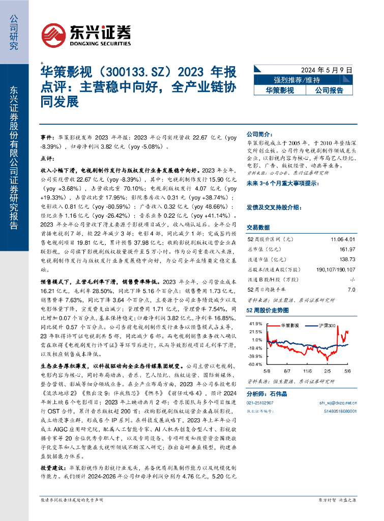 东兴证券：华策影视（300133）-2023年报点评：主营稳中向好，全产业链协同发展