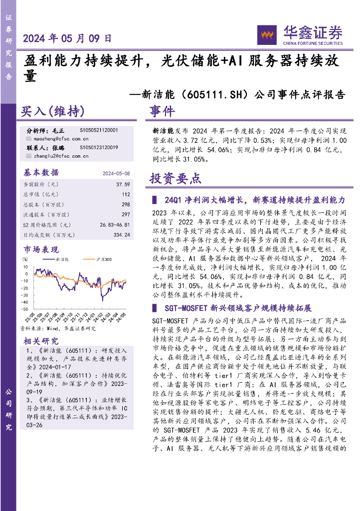 华鑫证券：新洁能（605111）-公司事件点评报告：盈利能力持续提升，光伏储能+AI服务器持续放量