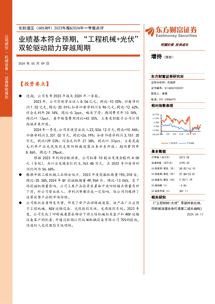 东方财富证券：长龄液压（605389）-2023年报&2024年一季报点评：业绩基本符合预期，“工程机械+光伏”双轮驱动助力穿越周期