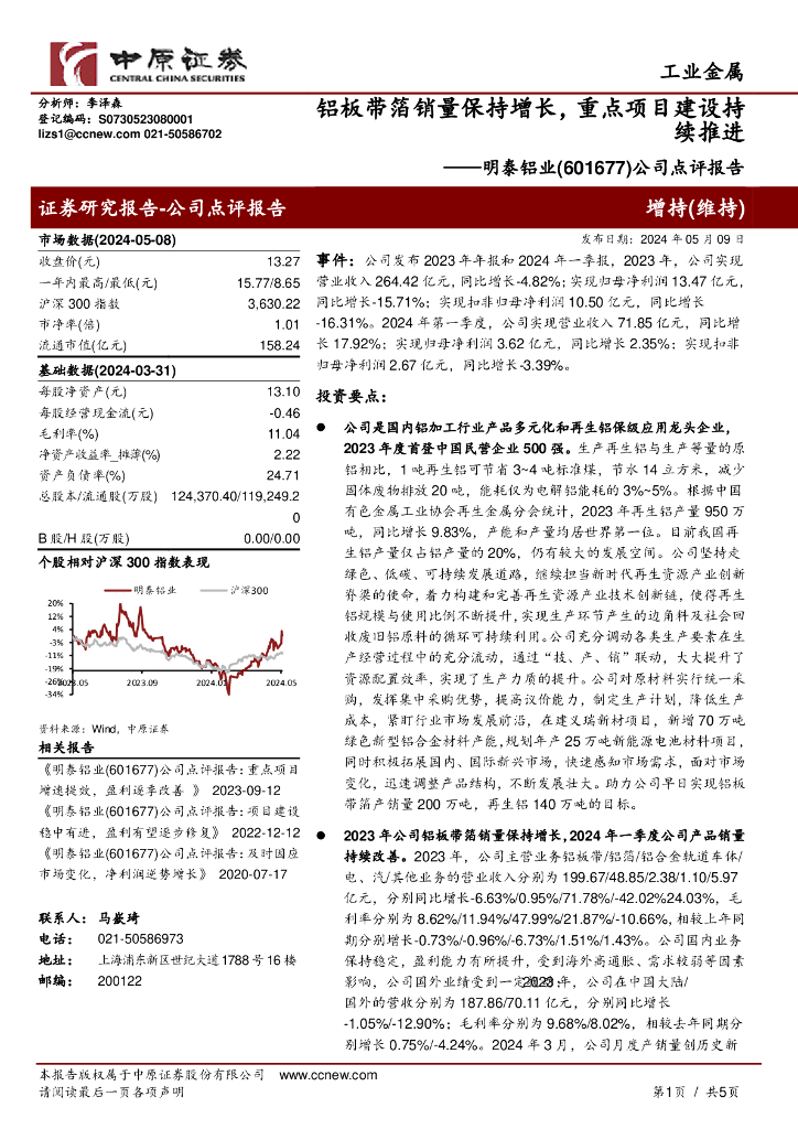 中原证券：明泰铝业（601677）-公司点评报告：铝板带箔销量保持增长，重点项目建设持续推进