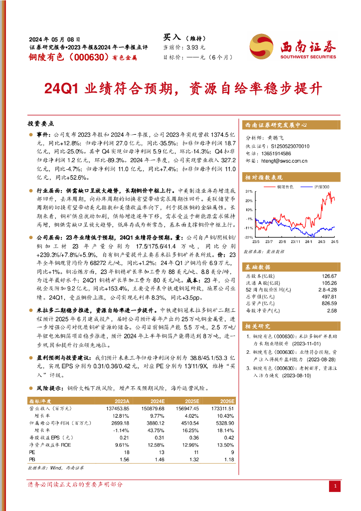 西南证券：铜陵有色（000630）-24Q1业绩符合预期，资源自给率稳步提升