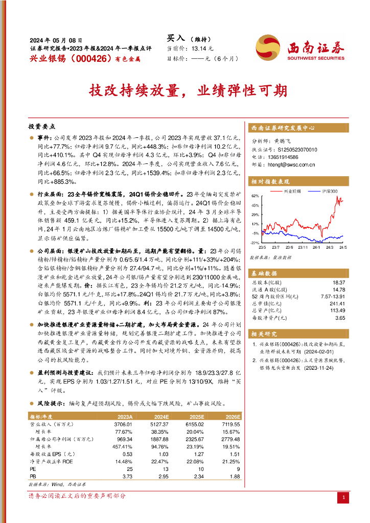 西南证券：兴业银锡（000426）-技改持续放量，业绩弹性可期