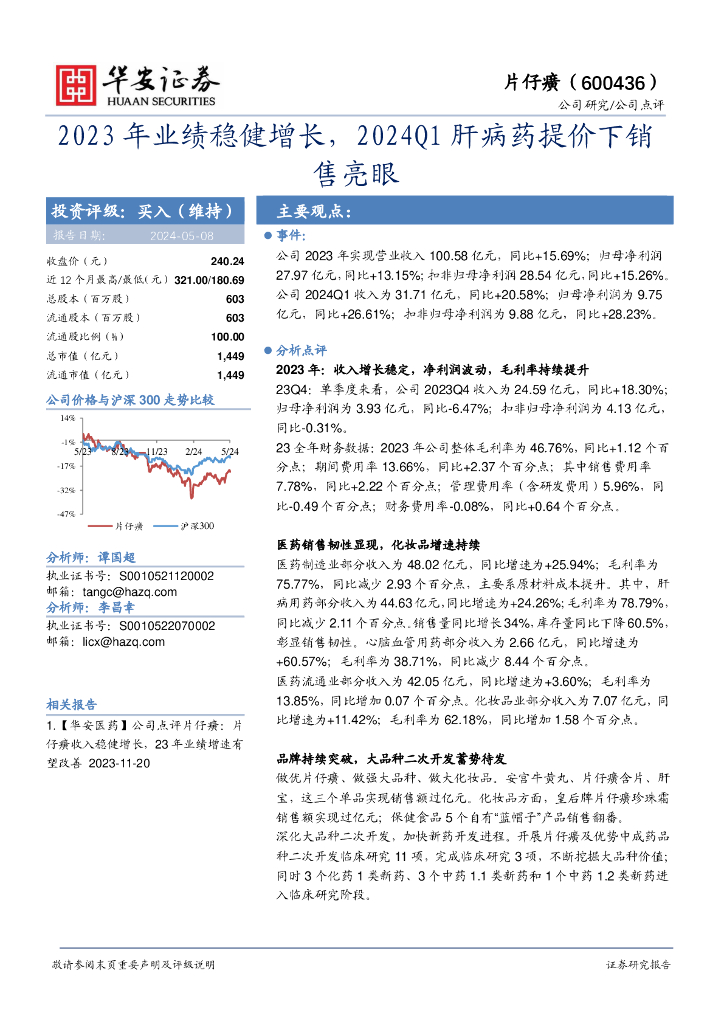华安证券：片仔癀（600436）-2023年业绩稳健增长，2024Q1肝病药提价下销售亮眼