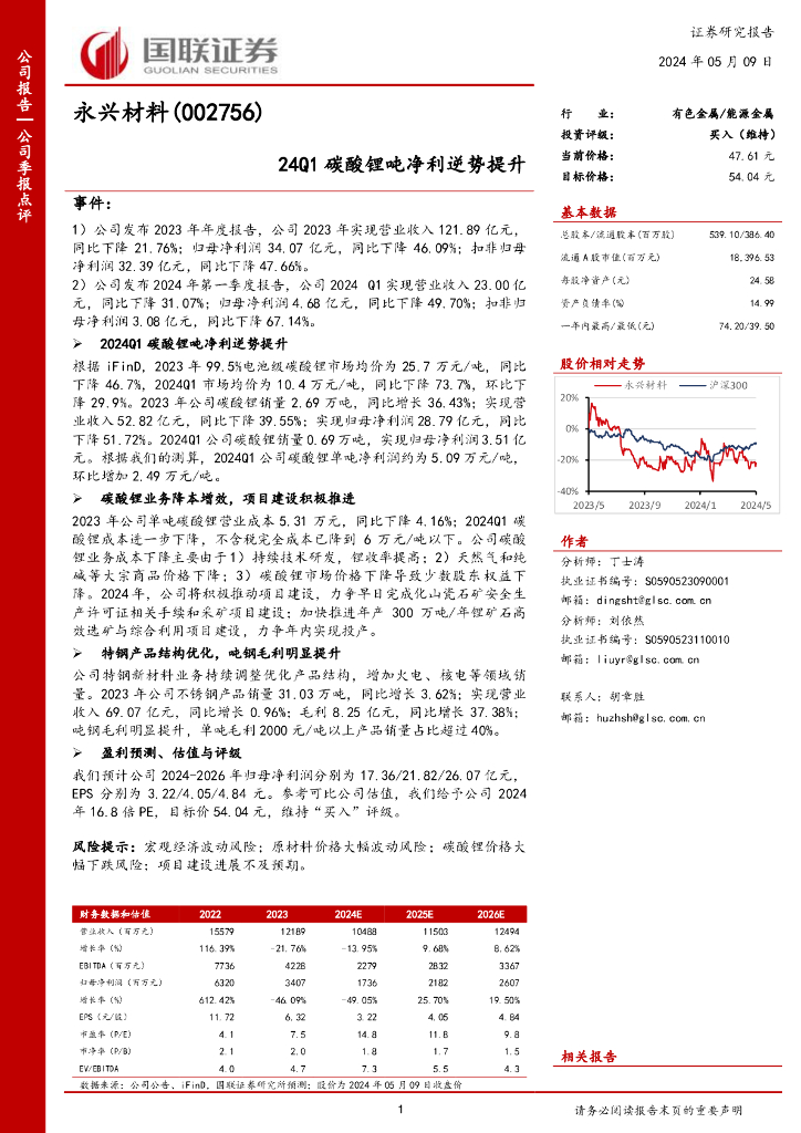 国联证券：永兴材料（002756）-24Q1碳酸锂吨净利逆势提升