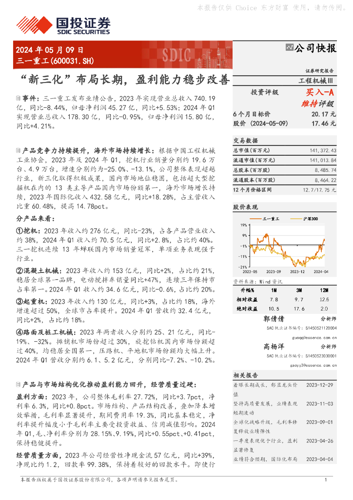 国投证券：三一重工（600031）-“新三化”布局长期，盈利能力稳步改善