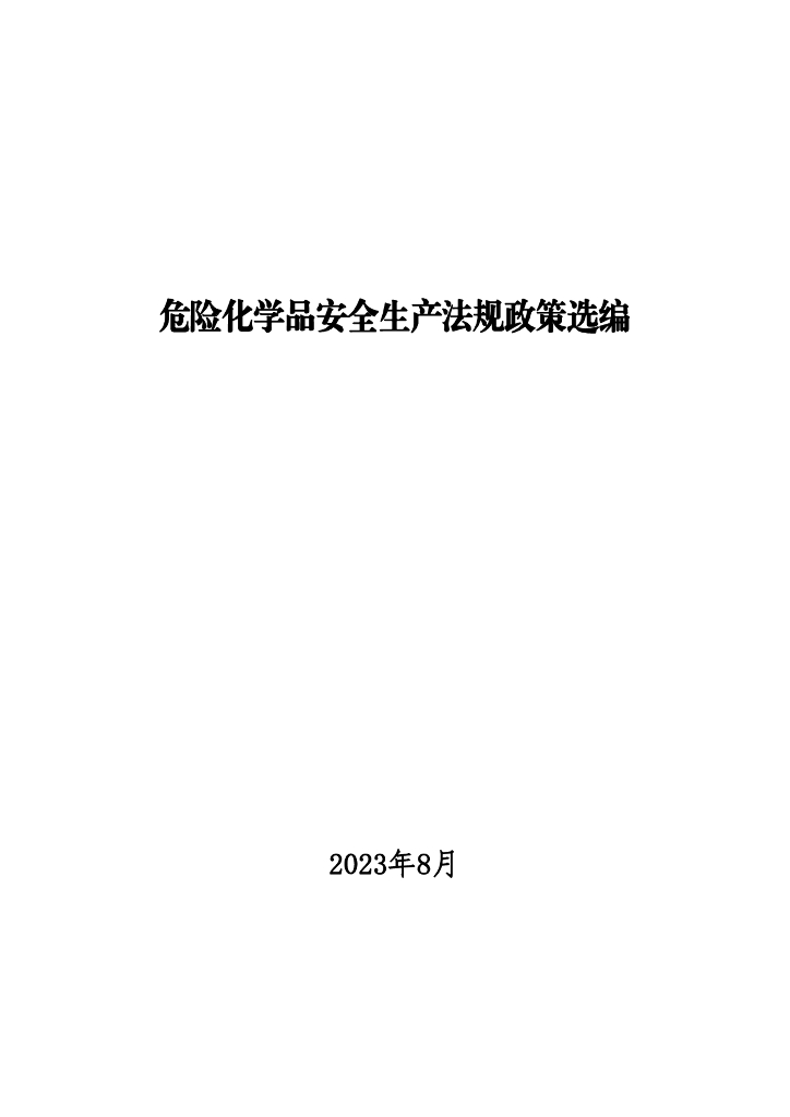 危险化学品安全生产法规政策选编