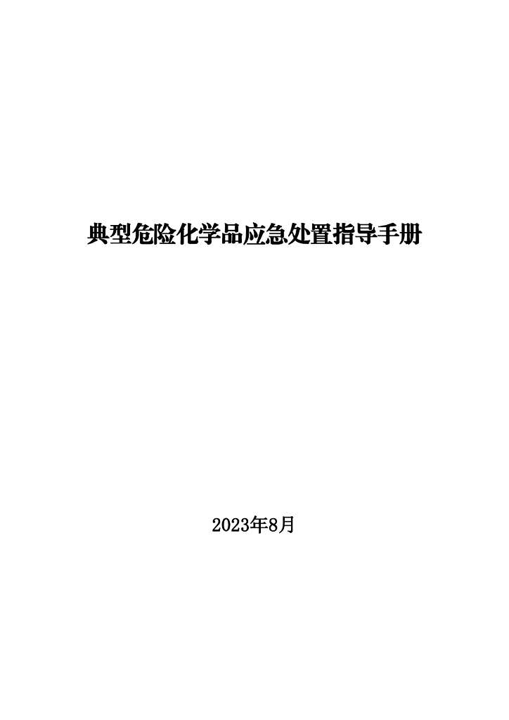 典型危险化学品应急处置指导手册