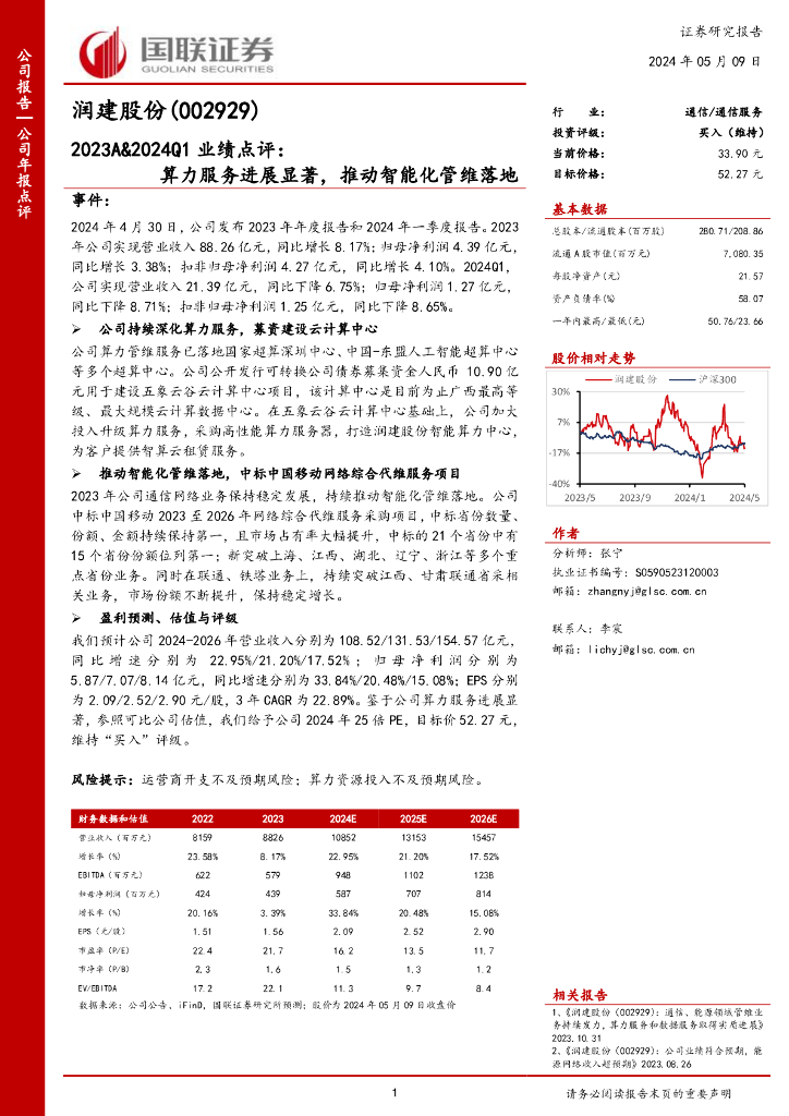 国联证券：润建股份（002929）-2023A&2024Q1业绩点评：算力服务进展显著，推动智能化管维落地