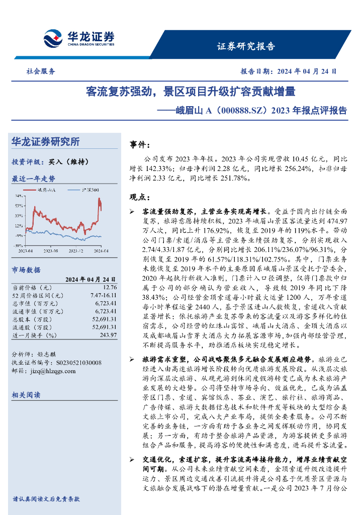 华龙证券：峨眉山A（000888）-2023年报点评报告：客流复苏强劲，景区项目升级扩容贡献增量