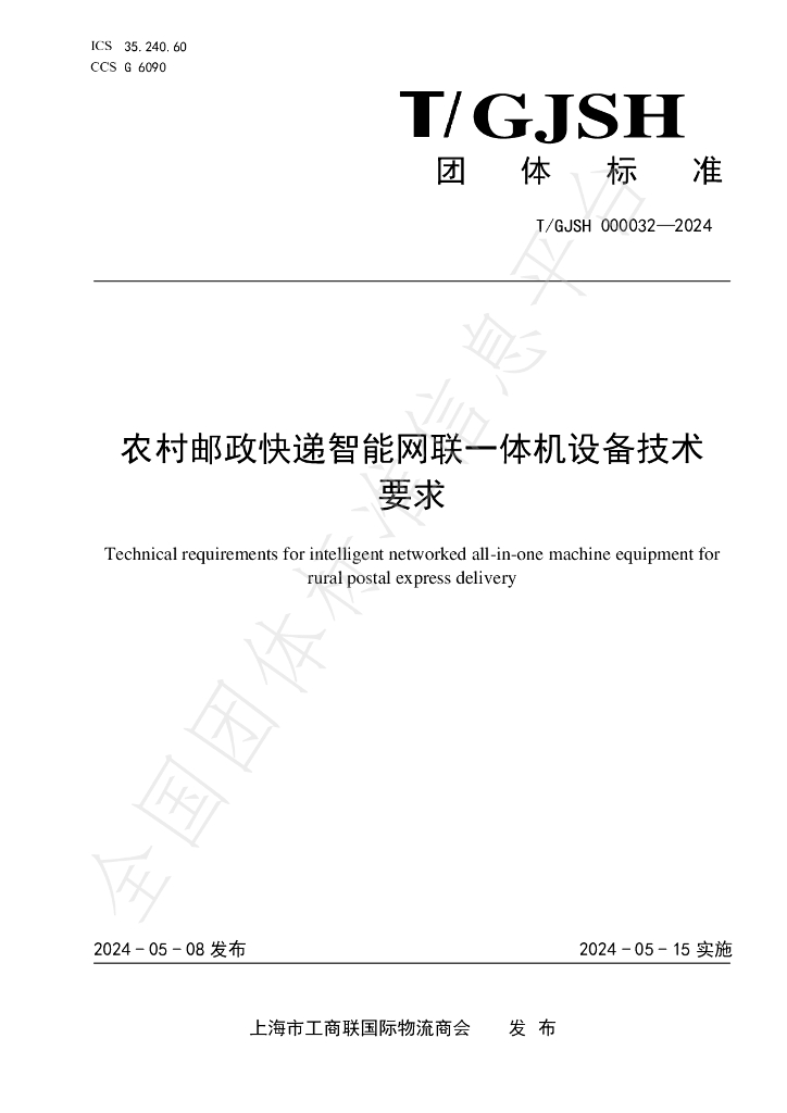 T/GJSH 000032-2024 农村邮政<em>快递</em>智能网联一体机设备技术要求