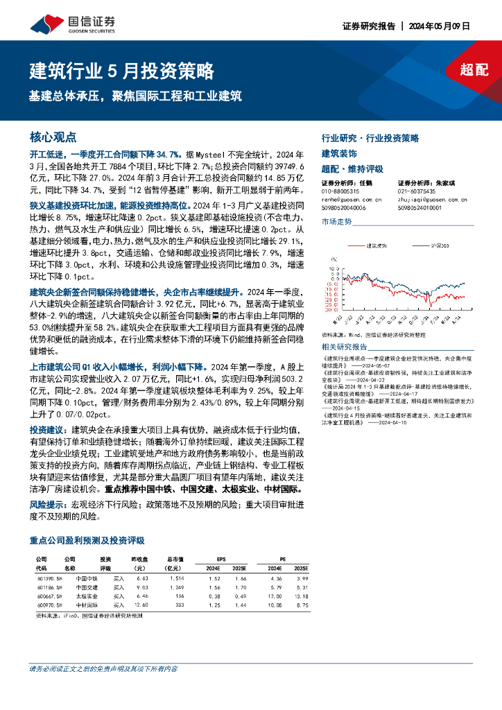 国信证券：建筑行业5月投资策略：基建总体承压，聚焦国际工程和工业建筑