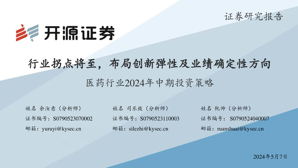 开源证券：医药行业2024年中期投资策略：行业拐点将至，布局创新弹性及业绩确定性方向