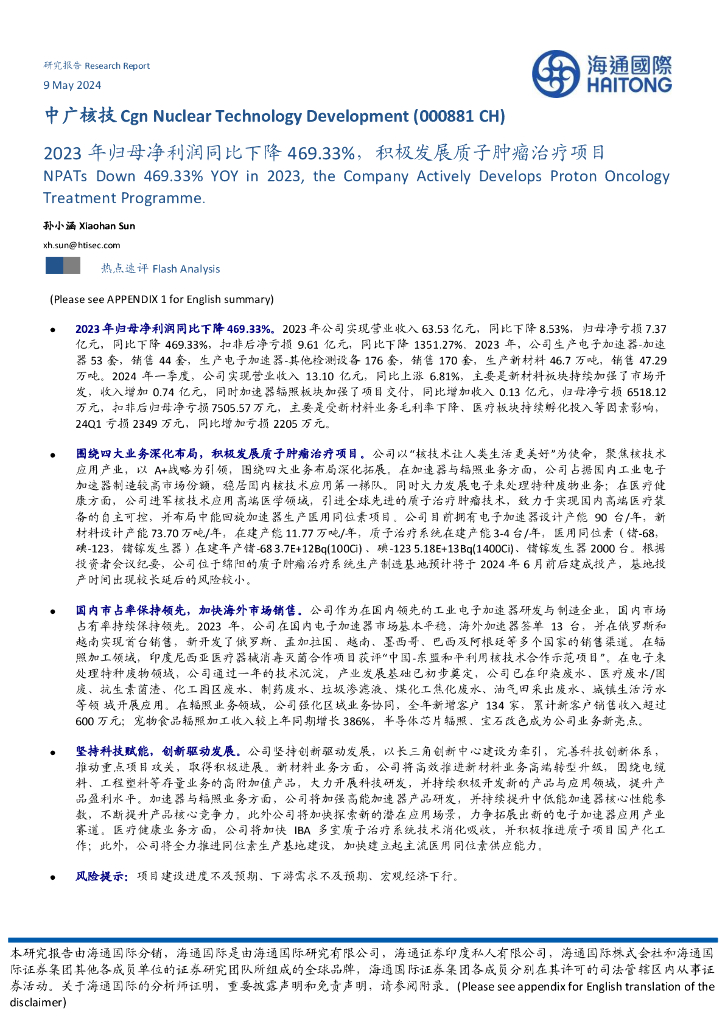 海通国际：中广核技（000881）-2023年归母净利润同比下降469.33%，积极发展质子肿瘤治疗项目