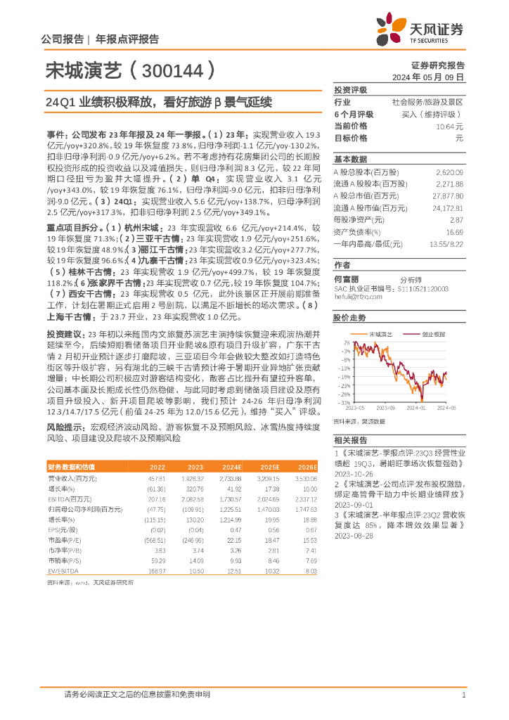 天风证券：宋城演艺（300144）-24Q1业绩积极释放，看好旅游β景气延续