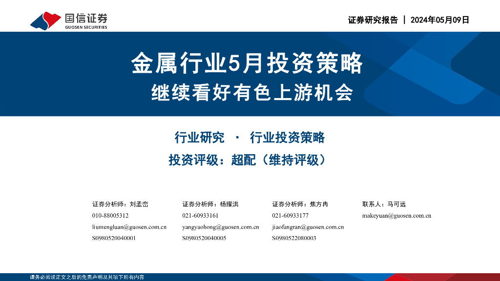 国信证券：金属行业5月投资策略：继续看好有色上游机会