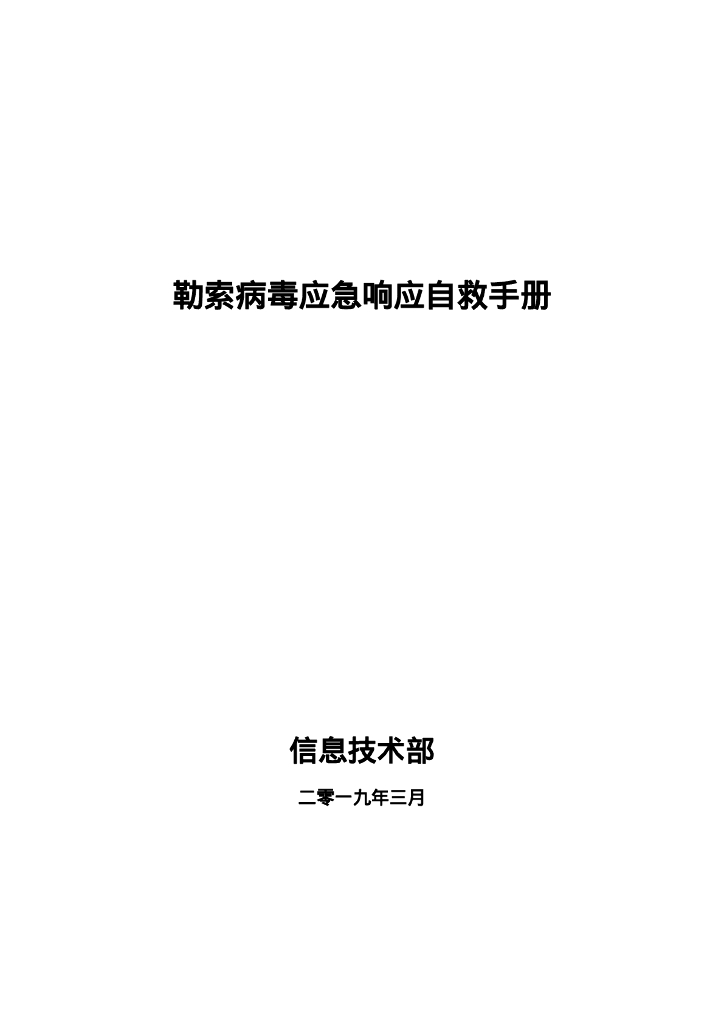 勒索病毒应急响应自救手册