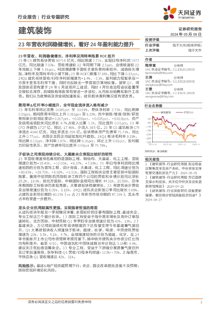 天风证券：建筑装饰行业专题研究：23年营收利润稳健增长，看好24年盈利能力提升