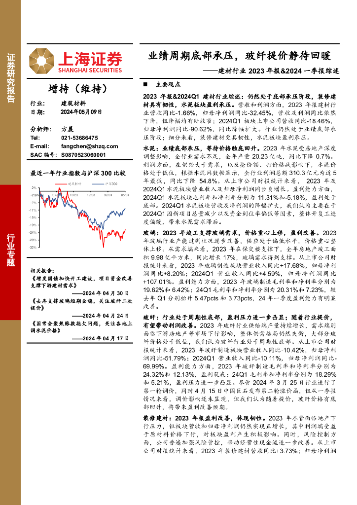 上海证券：建材行业2023年报&2024一季报综述：业绩周期底部承压，玻纤提价静待回暖