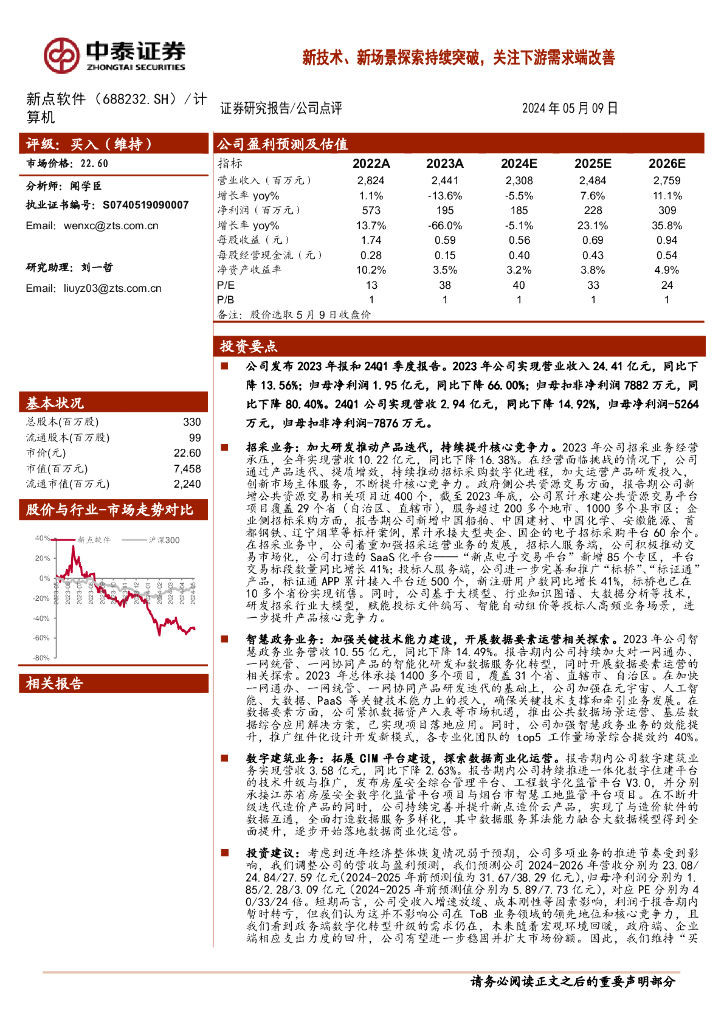 中泰证券：新点软件（688232）-新技术、新场景探索持续突破，关注下游需求端改善