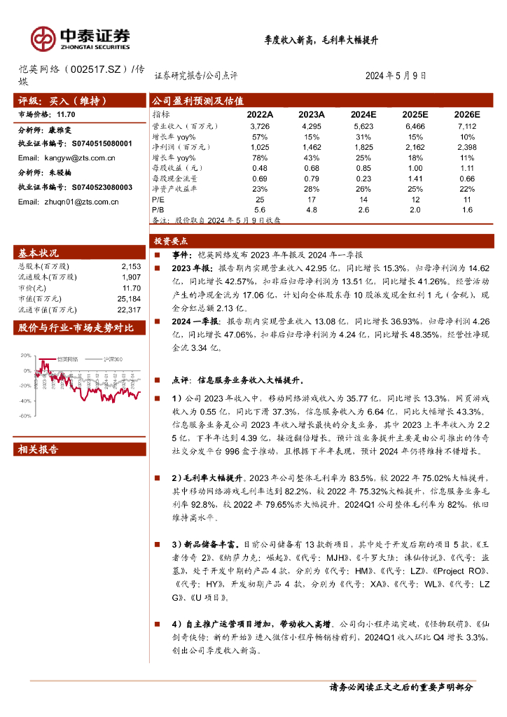 中泰证券：恺英网络（002517）-季度收入新高，毛利率大幅提升