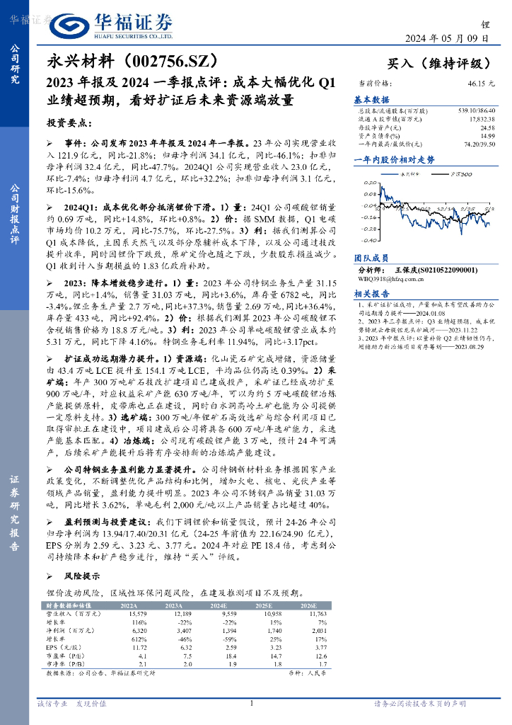 华福证券：永兴材料（002756）-2023年报及2024一季报点评：成本大幅优化Q1业绩超预期，看好扩证后未来资源端放量