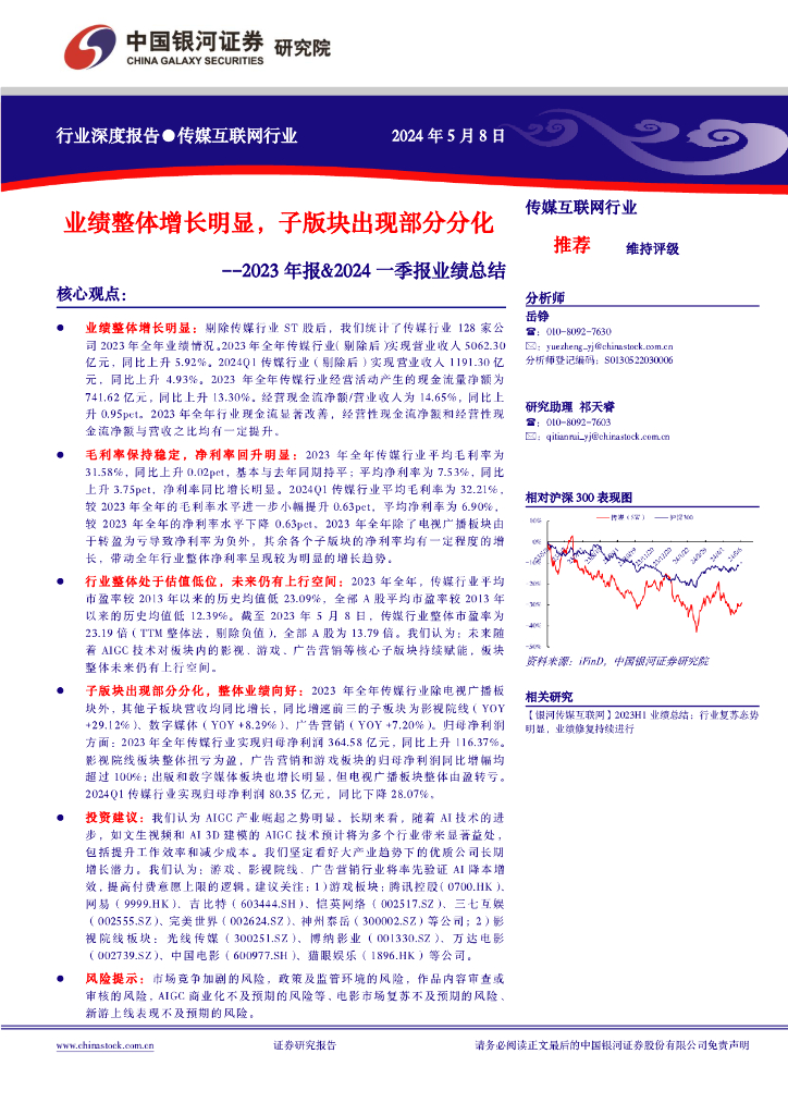 中国银河:传媒互联网行业2023年报&2024一季报业绩总结:业绩整体增长明显,子版块出现部分分化