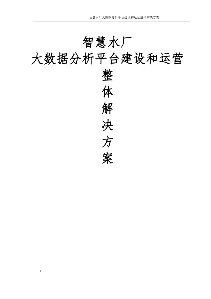 智慧水厂大数据分析平台建设和运营整体解决方案