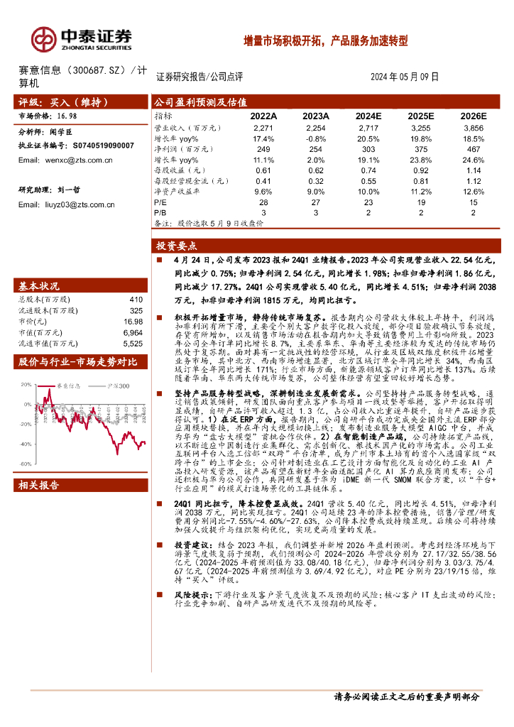 中泰证券：赛意信息（300687）-增量市场积极开拓，产品服务加速<em>转型</em> 海报