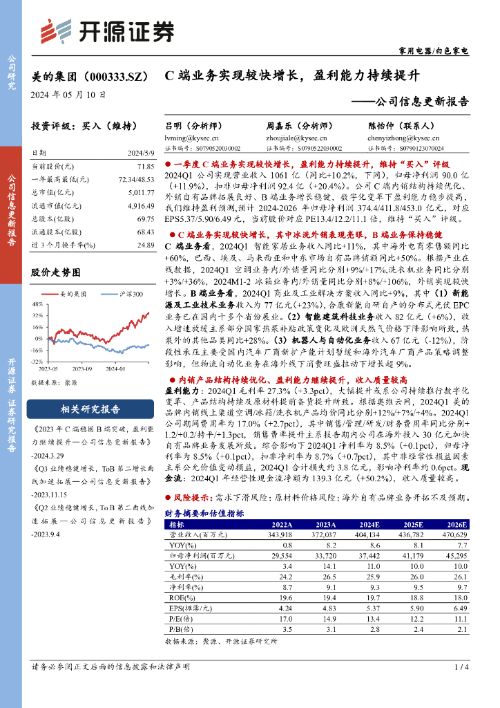 开源证券：美的集团（000333）-公司信息更新报告：C端业务实现较快增长，盈利能力持续提升