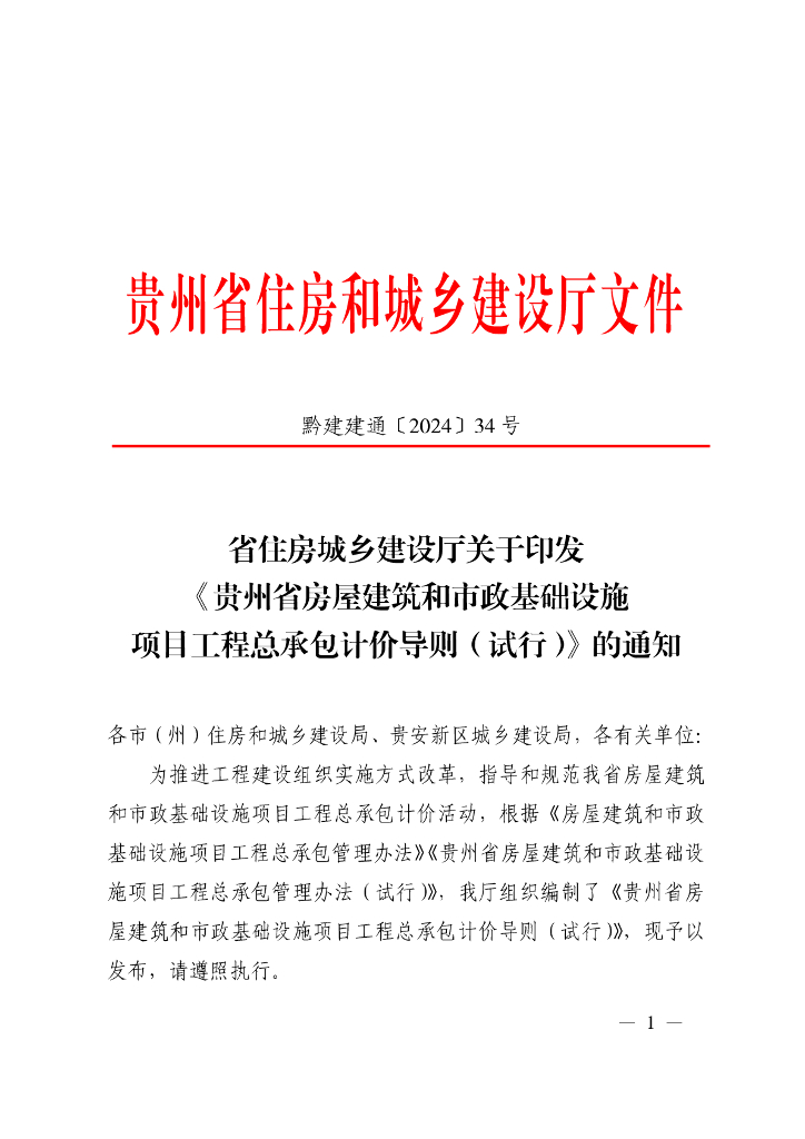 ​贵州省住房城乡建设厅：贵州省房屋建筑和市政基础设施项目工程总承包计价导则（试行）