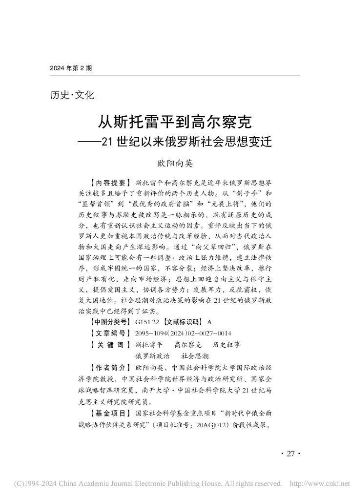 中国社会科学院世经政所（欧阳向英）：从斯托雷平到高尔察克——21世纪以来俄罗斯社会思想变迁