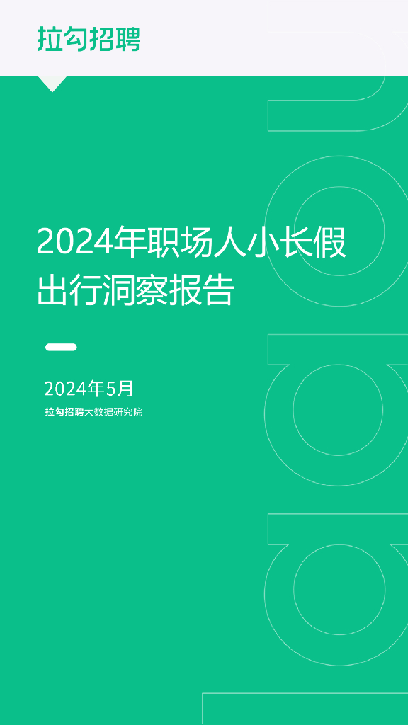 拉勾招聘：2024年职场人小长假出行洞察报告