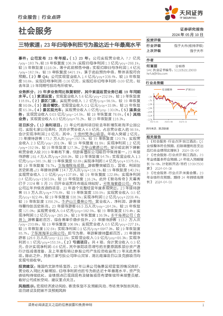天风证券：社会服务：三特索道：23年归母净利扭亏为盈达近十年最高水平