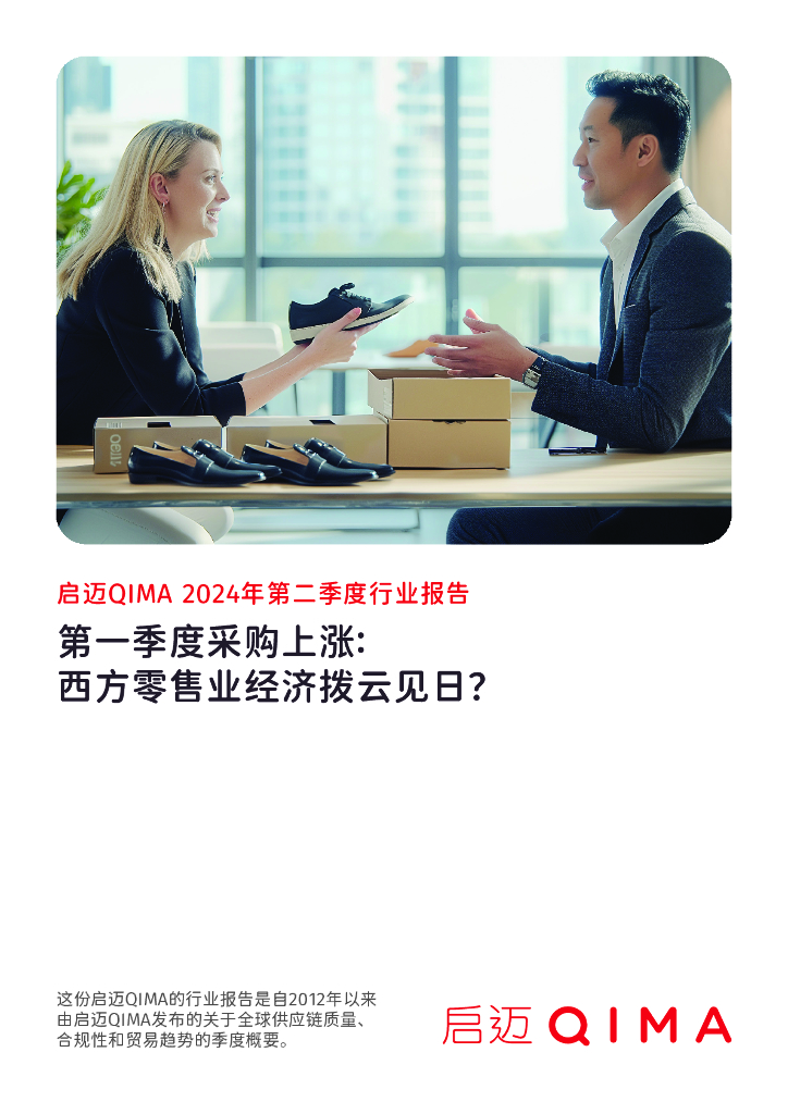 启迈QIMA：2024年第二季度行业报告-第一季度采购上涨：西方零售业经济拨云见日？
