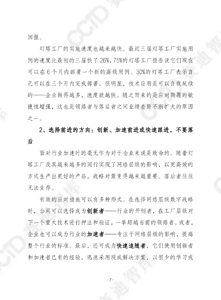 赛迪译丛：2024年第10期（总第636期）：全球灯塔网络：快速、大规模地采用人工智能_第7页