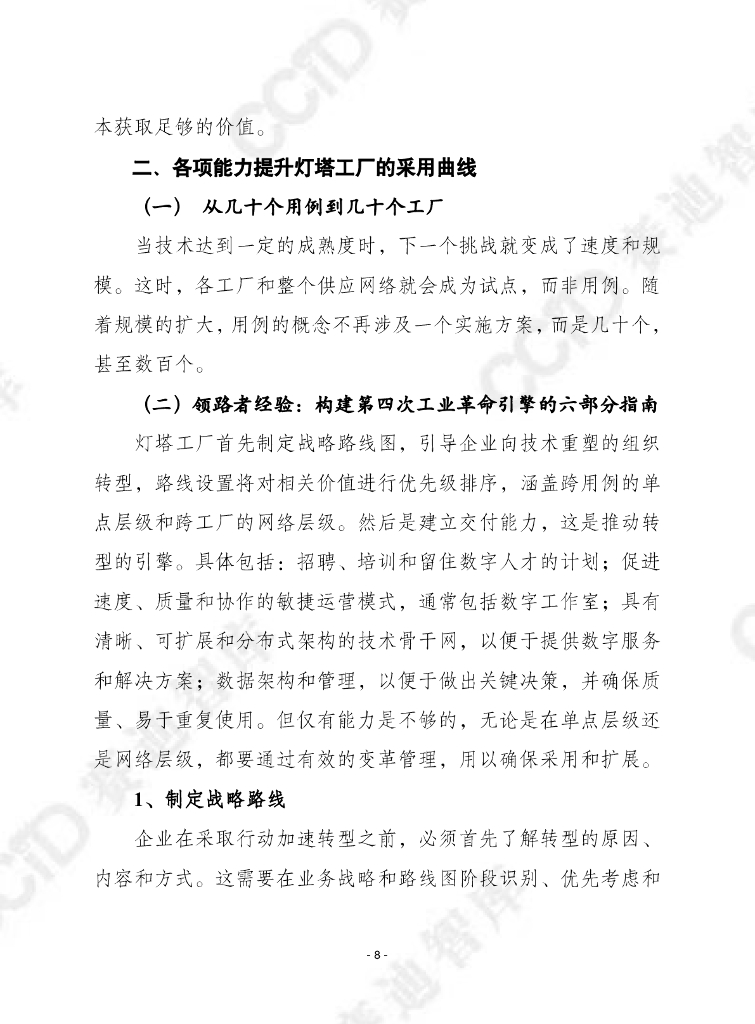 赛迪译丛：2024年第10期（总第636期）：全球灯塔网络：快速、大规模地采用人工智能_第8页