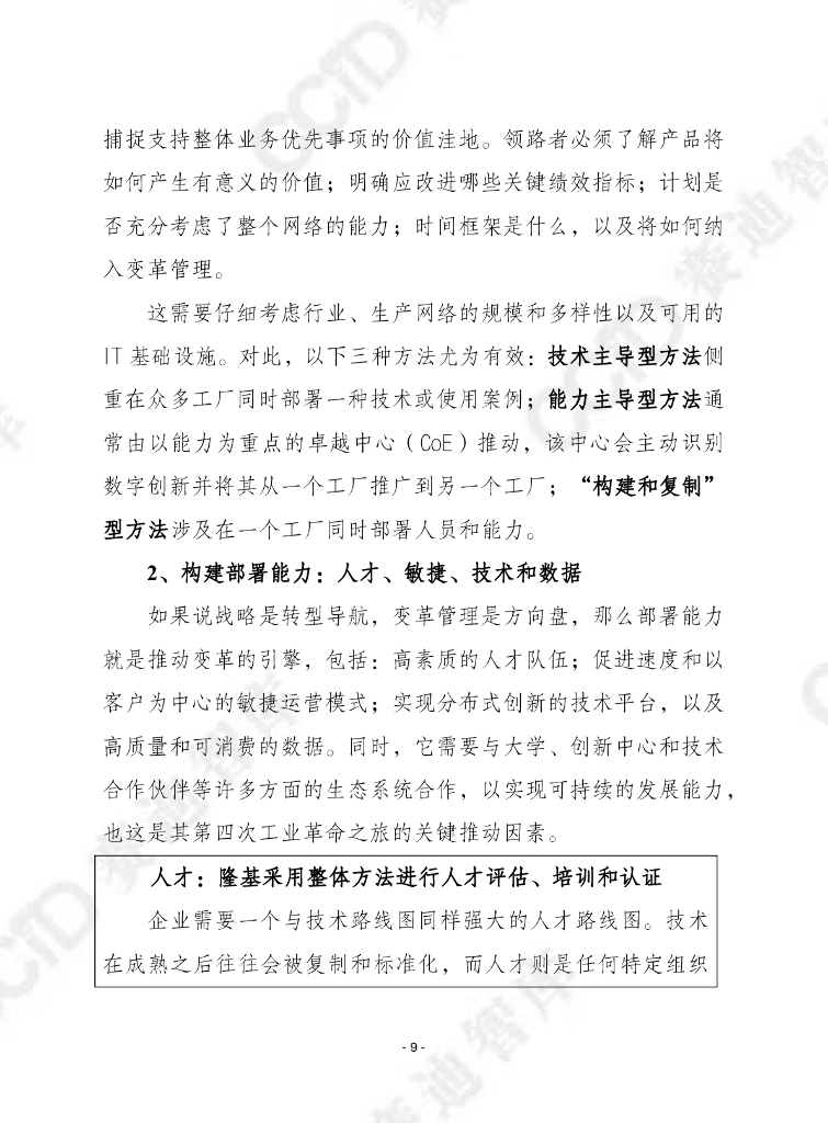 赛迪译丛：2024年第10期（总第636期）：全球灯塔网络：快速、大规模地采用人工智能_第9页
